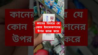 কানের ভিতরে যে কোন ইনফেকশন দূর হবে ।।Candistin Ear drop shorts youtubeshorts foryou [upl. by Beuthel]