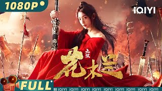 【Multi Sub】《无双花木兰》 Matchless Mulan 巾帼不让须眉！花木兰身披铠甲替父出征【动作 战争  胡雪儿  iQIYI大电影欢迎订阅】 [upl. by Vey]