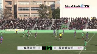 関東大学サッカー2014リーグ戦後期、専修大学vs順天堂大学 [upl. by Hussein896]