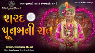 Sharad Punam Ni Rat II શરદ પૂનમની રાત II 2024 kirtansarovar [upl. by Humphrey]