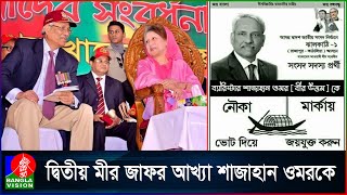 আম ছালা সব হারিয়ে পলাতক সেই শাজাহান ওমর  Shahjahan Omar [upl. by Ramgad]