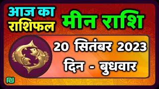 मीन राशि 20 सितंबर बुधवार  Meen Rashi 20 September 2023  Aaj Ka Meen Rashifal Pisces Horoscope [upl. by Leimaj]