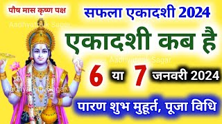 एकादशी कब है 2024  Saphala Ekadashi 2024 Date Time  Ekadashi Kab Hai  Ekadashi January 2024 [upl. by Aidul447]