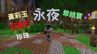 《安德》黃彩玉？彩黃玉？我都叫他生命寶石！【Minecraft地圖：永夜】Ep3 [upl. by Dewey]