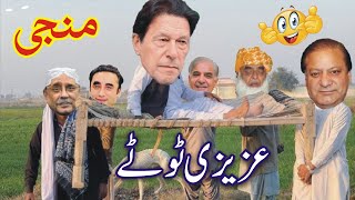 Imran Khan vs Nawaz Sharif PDM Manji Funny Video  Azizi Totay Tezabi Totay by Ali Azizi 3 [upl. by Yehudi]