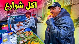 جربنا أكل شوارع 🍔🌭 في احياء شعبية بمدينة الدار البيضاء [upl. by Chambers]