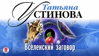 ТАТЬЯНА УСТИНОВА «ВСЕЛЕНСКИЙ ЗАГОВОР» Аудиокнига Читает Александр Клюквин [upl. by Ysset137]