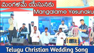 మంగళమే యేసునకు  Mangalame Yesunaku  Christian Wedding Song [upl. by Penhall85]