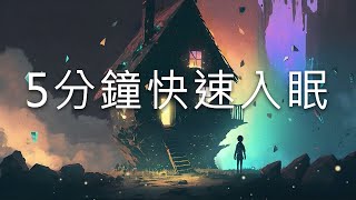 【輕音樂】5分鐘快速入眠  睡覺必備音樂放鬆心情和身體  舒緩寧靜減壓入眠 [upl. by Adiaros596]