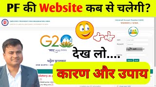 PF की Website कब से चलेगी PF OTP kyon nahin a raha hai PF ki website kyon nahin chal rahi hai [upl. by Xymenes906]