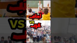 الفرق بين مدارس الاجانب و مدارس العرب ههههههه [upl. by Antoinette]