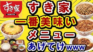 【2ch面白いスレ】すき家の一番美味いメニューあげてけｗｗｗワイの好きなメニューはコレ！【ゆっくり解説 飯】 [upl. by Aciram31]