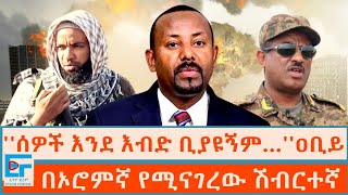 ሰዎች እንደ እብድ ቢያዩኝም… ዐቢይ ፤በኦሮምኛ የሚናገረው ሽብርተኛETHIO FORUM [upl. by Adnirim783]