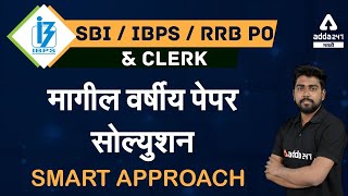 SBI IBPS RRB PO amp CLERK 2021 Marathi  Previous Year Paper Solution SMART APPROACH  IBPS PO SBI PO [upl. by Salesin332]