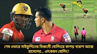 শেষ ওভারে দানব রাসেলকে বাচ্চা বানিয়ে দিল সাইফউদ্দিন একেমন বোলিং🙄ভয়ে কাঁপলো রাসেল  bpl final [upl. by Nylrahc]