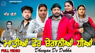 ਧੀਆਂ ਦੇ ਦੁੱਖ🥹Dheeyan De Dukha Video 2024 Dharnat JhinjerHaryau Wale punjabiwebseries [upl. by Vetter]