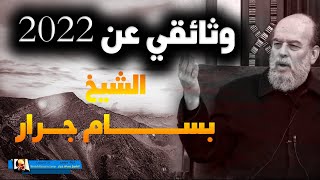 وثائقي 2022  الشيخ بسام جرار قصة 2022 كاملة [upl. by Kristy]