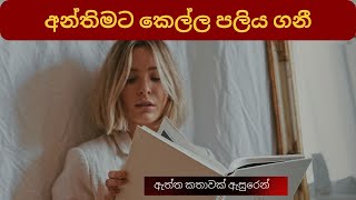 බය කරලයි හැමදේම කරේ  sinhala katha  aluth katha  new story 2024  News  hot News [upl. by Nagn]