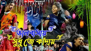 Bhalobasai Sudhu Je Kandai  ভালবাসায় সুধু জে কাঁদায়  Singer Jharna Rani  Jhumur Sad Song [upl. by Rawdan409]