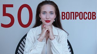 50 Вопросов Александре Посновой ❤️ 7 Лет Каналу [upl. by Marelda47]