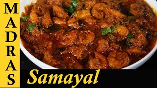 Prawns Masala Recipe in Tamil  Prawns Gravy Recipe in Tamil  Prawn Curry [upl. by Ettenor675]