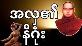 အလှ၏ နိဂုံး  သာမာဝတီ  ကြာနီကန်ဆရာတော် [upl. by Niwled]