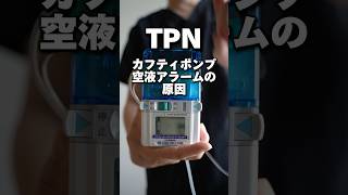 TPNカフティポンプの空液アラーム原因shorts 訪問看護師 訪問看護 在宅医療 看護師 カフティポンプ [upl. by Nehtan]