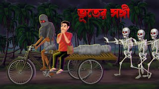 ভূতের সঙ্গী । Bhuter Sangi । Bengali Horror Cartoon  Khirer Putul [upl. by Nesral]