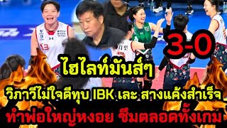 ไฮไลท์ วิภาวีไม่ใจดี ทุบIBK เละ 30 ทำพ่อใหญ่ซึมทั้งเกม สางแค้นสำเร็จ [upl. by Krauss]