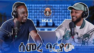 ካሳ ፖድካስትKassa Podcast S1 E2 ሰመረ ባርያውSemere Bariaw ክፍል 2 Part 2 [upl. by Acinonrev883]