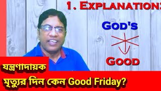 ‍যন্ত্রনাদায়ক Good Friday  Why Friday is Good Friday [upl. by Walston]