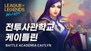 와일드 리프트 전투사관학교 케이틀린 스킨 미리보기  Battle Academia Caitlyn Skin Spotlight [upl. by Arrimat868]