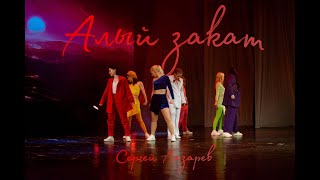 KPOP STAGE PERFORMANCE Сергей Лазарев  Алый закат  dance cover by WildSide [upl. by Baker]