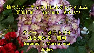 オラトリオ グノー オラトリオ「死と生」より quot 審判 quot Gounod  Mors rt vitaJudex [upl. by Sherye315]