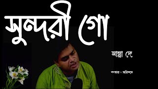 Sundari Go Dohai Dohai  Manna Dey  Cover by Arindam [upl. by Messing]