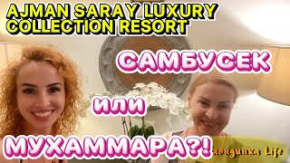 СМЕХ до слез 😂 УЖИН в A LA CARTE ресторан Ajman Saray Luxury Collection Resort  самбусек ннадо❓ [upl. by Noral]