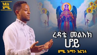 አዲስ ዝማሬ quotእረዳቴ መልአክ ሆይquotዘማሪ ዲያቆን አማን ኡርጌሳ New Mezmur quotEredate Meleake Hoyequot Zemari deacon Aman urgessa [upl. by Duval]