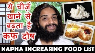 KAPHA INCREASING FOOD  AVOIDABLE FOODS IN KAPHA DOSHA BY NITYANANDAM SHREE [upl. by Anirbac601]