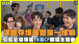 N海CP甜唱劇中主題曲，涂善存揭張豐豪一怪癖，引發全場爆笑 人物專訪 [upl. by Trumann289]