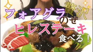 【咀嚼音】フォアグラのせ ヒレステーキ【食べるだけ】Eatingsounds Mukbang Foie Gras Tenderloin 푸아그라 필레미뇽 ASMR [upl. by Cerracchio867]