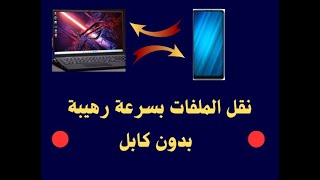 أسرع طريقة لنقل الملفات بين الكمبيوتر و الهاتف  بدون كابل او سلك [upl. by Hteb]