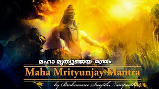 Mrityunjaya Mantra  Brahmasree Sreejith Nampoothiri  മഹാ മൃത്യുഞ്ജയ മന്ത്രം  ശിവ മന്ത്രം  Shiva [upl. by Nylarak]