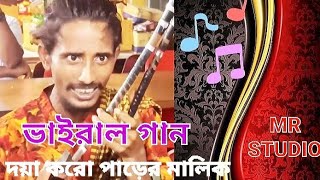 দয়া করো পাড়ের মালিক  Doya Koro Parar Malik  এই যে আমার ভাঙ্গা তরী কিনারায় লাগাই ও  folk music [upl. by Nagiam]