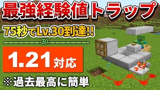 121対応【マイクラ統合版】75秒でLv30到達！アルマジロ式経験値トラップの作り方【PEPS4SwitchXboxWin10】ver121 [upl. by Enram]