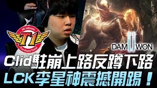 SKT vs DWG Clid駐崩上路反蹲下路 LCK李星神100參團震撼開踢！Game 1  2019 LCK春季賽精華 Highlights [upl. by Elayor357]