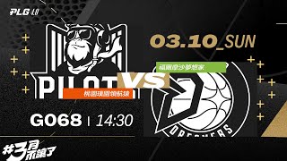 PLG LIVE GAME 2324｜240310｜1430｜桃園璞園領航猿 vs 福爾摩沙夢想家 [upl. by Callas]