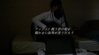 中島みゆきファイト アコギ一本で弾き語り 原曲キーで歌ってみました。 [upl. by Innis]