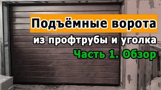 ВОРОТА в гараж своими руками подъёмные ворота для гаража самодельные это просто и дёшево [upl. by Accire]