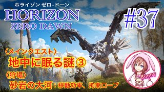 37【HORIZON ZERO DAWN】【ホライゾン ゼロドーン】【女性実況】 メインクエスト：地中に眠る謎③／狩場：砂岩の大河移動効率、拘束ロープ [upl. by Nnayllek637]