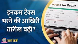 Income Tax Return भरने की डेडलाइन 31 अगस्त तक बढ़ा दी गई है ITR Filling 2024Kharcha Pani Ep 885 [upl. by Hgierb422]